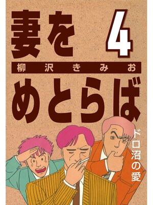 cover image of 妻をめとらば: (4) ドロ沼の愛